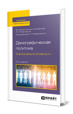 Демографическая политика. Оценка результативности, купить, продажа, заказать