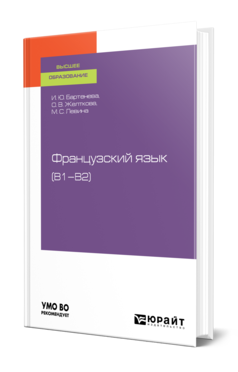 Обложка книги ФРАНЦУЗСКИЙ ЯЗЫК (B1–B2) Бартенева И. Ю., Желткова О. В., Левина М. С. Учебное пособие