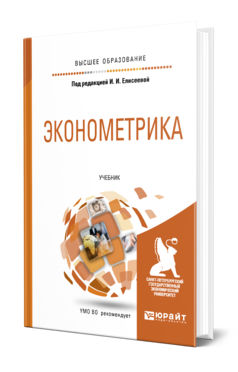 Обложка книги ЭКОНОМЕТРИКА Под ред. Елисеевой И.И. Учебник