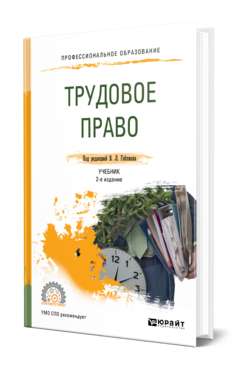 Обложка книги ТРУДОВОЕ ПРАВО Под ред. Гейхмана В.Л. Учебник