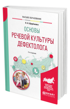 Обложка книги ОСНОВЫ РЕЧЕВОЙ КУЛЬТУРЫ ДЕФЕКТОЛОГА Щербакова Н. Н. Учебное пособие