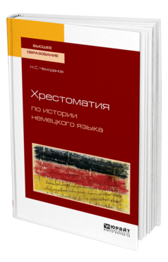Обложка книги ХРЕСТОМАТИЯ ПО ИСТОРИИ НЕМЕЦКОГО ЯЗЫКА Чемоданов Н. С. 