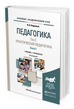 Обложка книги ПЕДАГОГИКА В 2 Т. ТОМ 2. ПРАКТИЧЕСКАЯ ПЕДАГОГИКА В 2 КНИГАХ. КНИГА 1 Подласый И.П. Учебник