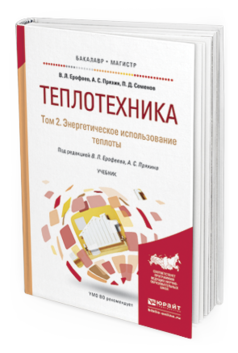Обложка книги ТЕПЛОТЕХНИКА В 2 Т. ТОМ 2. ЭНЕРГЕТИЧЕСКОЕ ИСПОЛЬЗОВАНИЕ ТЕПЛОТЫ Ерофеев В. Л., Пряхин А. С., Семенов П. Д. ; Под ред. Ерофеева В.Л., Пряхина А.С. Учебник