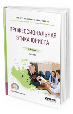 Обложка книги ПРОФЕССИОНАЛЬНАЯ ЭТИКА ЮРИСТА Носков И. Ю. Учебник