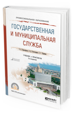 Обложка книги ГОСУДАРСТВЕННАЯ И МУНИЦИПАЛЬНАЯ СЛУЖБА Прокофьев С.Е., Богатырев Е.Д., Еремин С.Г. Учебник и практикум