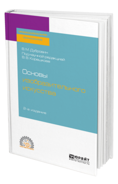 Обложка книги ОСНОВЫ ИЗОБРАЗИТЕЛЬНОГО ИСКУССТВА Дубровин В. М. ; под науч. ред. Корешкова В.В. Учебное пособие
