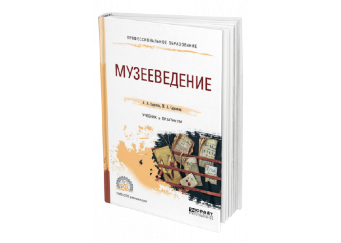 Музееведение. Музееведение Юрайт. Музееведение Юренева. Музееведение учебник.