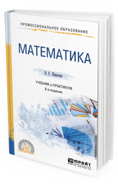 Обложка книги МАТЕМАТИКА Шипачев В. С. ; Под ред. Тихонова А. Н. Учебник и практикум