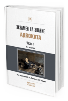 Обложка книги ЭКЗАМЕН НА ЗВАНИЕ АДВОКАТА В 2 ЧАСТЯХ. ЧАСТЬ 1 Трунов И.Л. - отв. ред., Айвар Л.К. - отв. ред. Учебно-практическое пособие