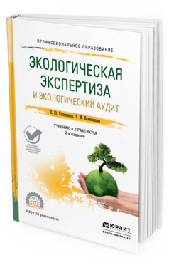 Обложка книги ЭКОЛОГИЧЕСКАЯ ЭКСПЕРТИЗА И ЭКОЛОГИЧЕСКИЙ АУДИТ Колесников Е. Ю., Колесникова Т. М. Учебник и практикум