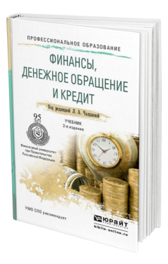 Обложка книги ФИНАНСЫ, ДЕНЕЖНОЕ ОБРАЩЕНИЕ И КРЕДИТ Чалдаева Л.А. - Отв. ред. Учебник