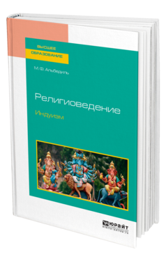 Обложка книги РЕЛИГИОВЕДЕНИЕ. ИНДУИЗМ Альбедиль М. Ф. Учебное пособие