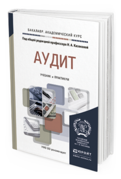 Обложка книги АУДИТ Казакова Н.А. - под общ. ред. Учебник и практикум