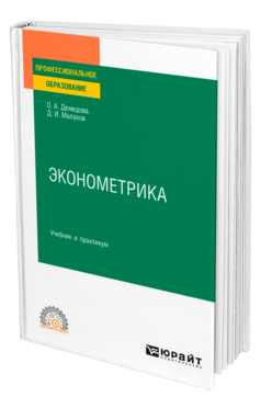 Обложка книги ЭКОНОМЕТРИКА Демидова О. А., Малахов Д. И. Учебник и практикум