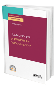 Обложка книги ПСИХОЛОГИЯ УПРАВЛЕНИЯ ПЕРСОНАЛОМ Базаров Т. Ю. Учебное пособие