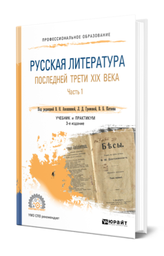 Обложка книги РУССКАЯ ЛИТЕРАТУРА ПОСЛЕДНЕЙ ТРЕТИ XIX ВЕКА В 2 Ч. ЧАСТЬ 1 Под ред. Аношкиной В.Н., Громовой Л.Д., Катаева В.Б. Учебник и практикум