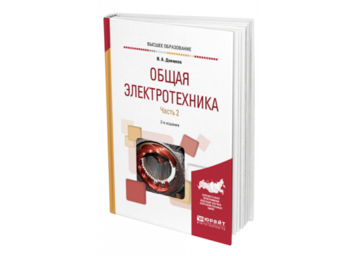 И доп м юрайт. Общая Электротехника учебник. Данилов общая Электротехника ч.1. Для вузов в 2 ч. Учебники по статистике для вузов Гореева.