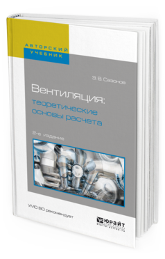 Обложка книги ВЕНТИЛЯЦИЯ: ТЕОРЕТИЧЕСКИЕ ОСНОВЫ РАСЧЕТА Сазонов Э.В. Учебное пособие