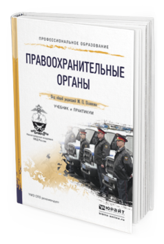 Обложка книги ПРАВООХРАНИТЕЛЬНЫЕ ОРГАНЫ Поляков М.П. - отв. ред. Учебник и практикум
