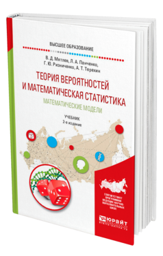 Обложка книги ТЕОРИЯ ВЕРОЯТНОСТЕЙ И МАТЕМАТИЧЕСКАЯ СТАТИСТИКА. МАТЕМАТИЧЕСКИЕ МОДЕЛИ Мятлев В. Д., Панченко Л. А., Ризниченко Г. Ю., Терехин А. Т. Учебник
