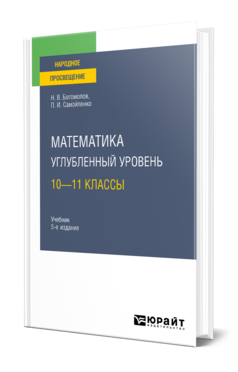 Обложка книги МАТЕМАТИКА. УГЛУБЛЕННЫЙ УРОВЕНЬ. 10—11 КЛАССЫ Богомолов Н. В., Самойленко П. И. Учебник