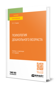 Обложка книги ПСИХОЛОГИЯ ДОШКОЛЬНОГО ВОЗРАСТА  О. О. Гонина. Учебник и практикум