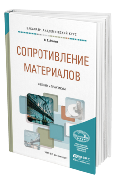 Обложка книги СОПРОТИВЛЕНИЕ МАТЕРИАЛОВ Атапин В.Г. Учебник и практикум
