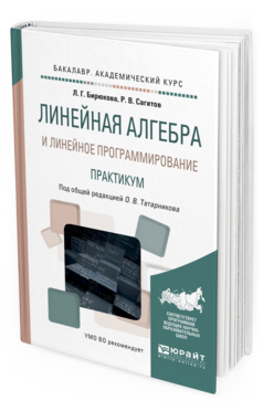 Обложка книги ЛИНЕЙНАЯ АЛГЕБРА И ЛИНЕЙНОЕ ПРОГРАММИРОВАНИЕ. ПРАКТИКУМ Татарников О.В. - отв. ред. Учебное пособие