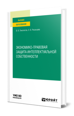 Обложка книги ЭКОНОМИКО-ПРАВОВАЯ ЗАЩИТА ИНТЕЛЛЕКТУАЛЬНОЙ СОБСТВЕННОСТИ Лихолетов В. В., Рязанцева О. В. Учебное пособие