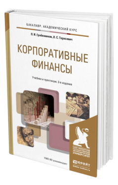 Обложка книги КОРПОРАТИВНЫЕ ФИНАНСЫ Гребенников П.И., Тарасевич Л.С. Учебник и практикум