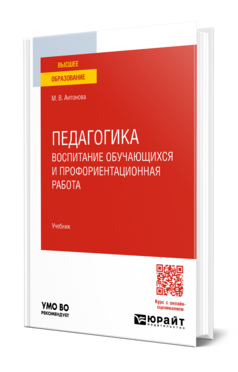 Педагогика: воспитание обучающихся и профориентационная работа, купить, продажа, заказать
