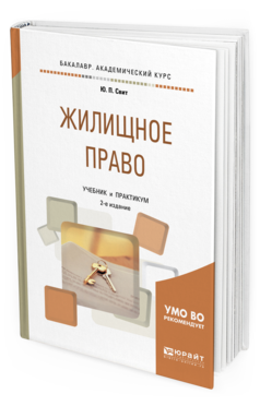Обложка книги ЖИЛИЩНОЕ ПРАВО Свит Ю. П. Учебник и практикум