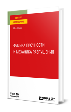 Обложка книги ФИЗИКА ПРОЧНОСТИ И МЕХАНИКА РАЗРУШЕНИЯ  М. А. Шилов. Учебное пособие