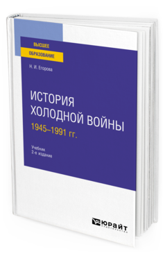 Обложка книги ИСТОРИЯ ХОЛОДНОЙ ВОЙНЫ, 1945-1991 ГГ Егорова Н. И. Учебник