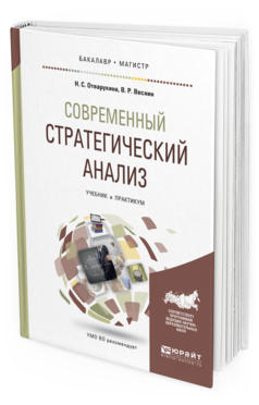Обложка книги СОВРЕМЕННЫЙ СТРАТЕГИЧЕСКИЙ АНАЛИЗ Отварухина Н. С., Веснин В. Р. Учебник и практикум