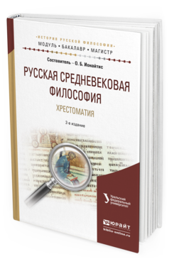 Обложка книги РУССКАЯ СРЕДНЕВЕКОВАЯ ФИЛОСОФИЯ. ХРЕСТОМАТИЯ Ионайтис О.Б. Учебное пособие