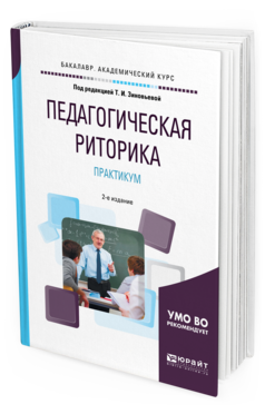 Обложка книги ПЕДАГОГИЧЕСКАЯ РИТОРИКА. ПРАКТИКУМ Под ред. Зиновьевой Т.И. Учебное пособие