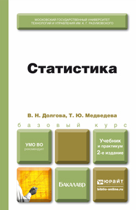 Обложка книги СТАТИСТИКА Долгова В. Н., Медведева Т. Ю. Учебник и практикум