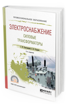 Обложка книги ЭЛЕКТРОСНАБЖЕНИЕ. СИЛОВЫЕ ТРАНСФОРМАТОРЫ Быстрицкий Г. Ф., Кудрин Б. И. Учебное пособие