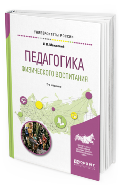 Обложка книги ПЕДАГОГИКА ФИЗИЧЕСКОГО ВОСПИТАНИЯ Манжелей И. В. Учебное пособие