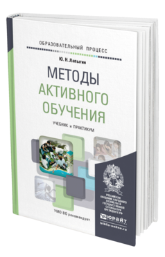 Обложка книги МЕТОДЫ АКТИВНОГО ОБУЧЕНИЯ Лапыгин Ю.Н. Учебник и практикум