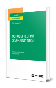 Обложка книги ОСНОВЫ ТЕОРИИ ЖУРНАЛИСТИКИ  Е. В. Ахмадулин. Учебник и практикум