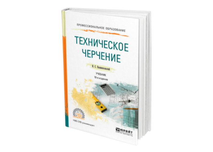 с. с. вышнепольский техническое черчение. с. с.