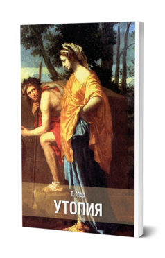 Обложка книги УТОПИЯ Мор Т. ; Пер. Малеин А. И. 