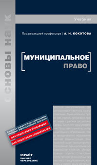 Обложка книги МУНИЦИПАЛЬНОЕ ПРАВО РОССИИ Кокотов А. Н. Учебник для вузов