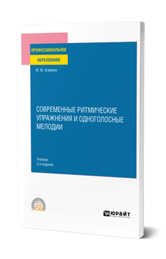 Обложка книги СОВРЕМЕННЫЕ РИТМИЧЕСКИЕ УПРАЖНЕНИЯ И ОДНОГОЛОСНЫЕ МЕЛОДИИ Агабекян М. М. Учебник