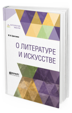 Обложка книги О ЛИТЕРАТУРЕ И ИСКУССТВЕ Цветаева М. И. 