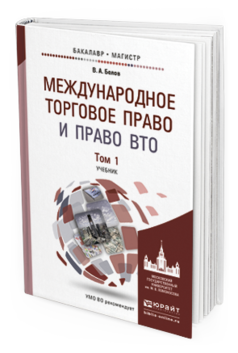 Обложка книги МЕЖДУНАРОДНОЕ ТОРГОВОЕ ПРАВО И ПРАВО ВТО В 2 Т Белов В.А. Учебник