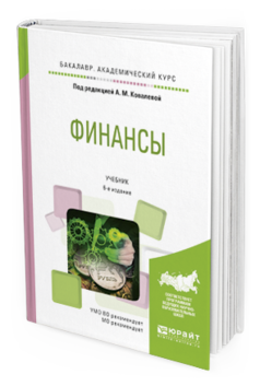 Обложка книги ФИНАНСЫ Ковалева А.М. - отв. ред. Учебник